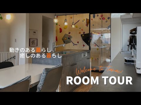 遊び心満載のお家のルームツアー動画を公開しました！