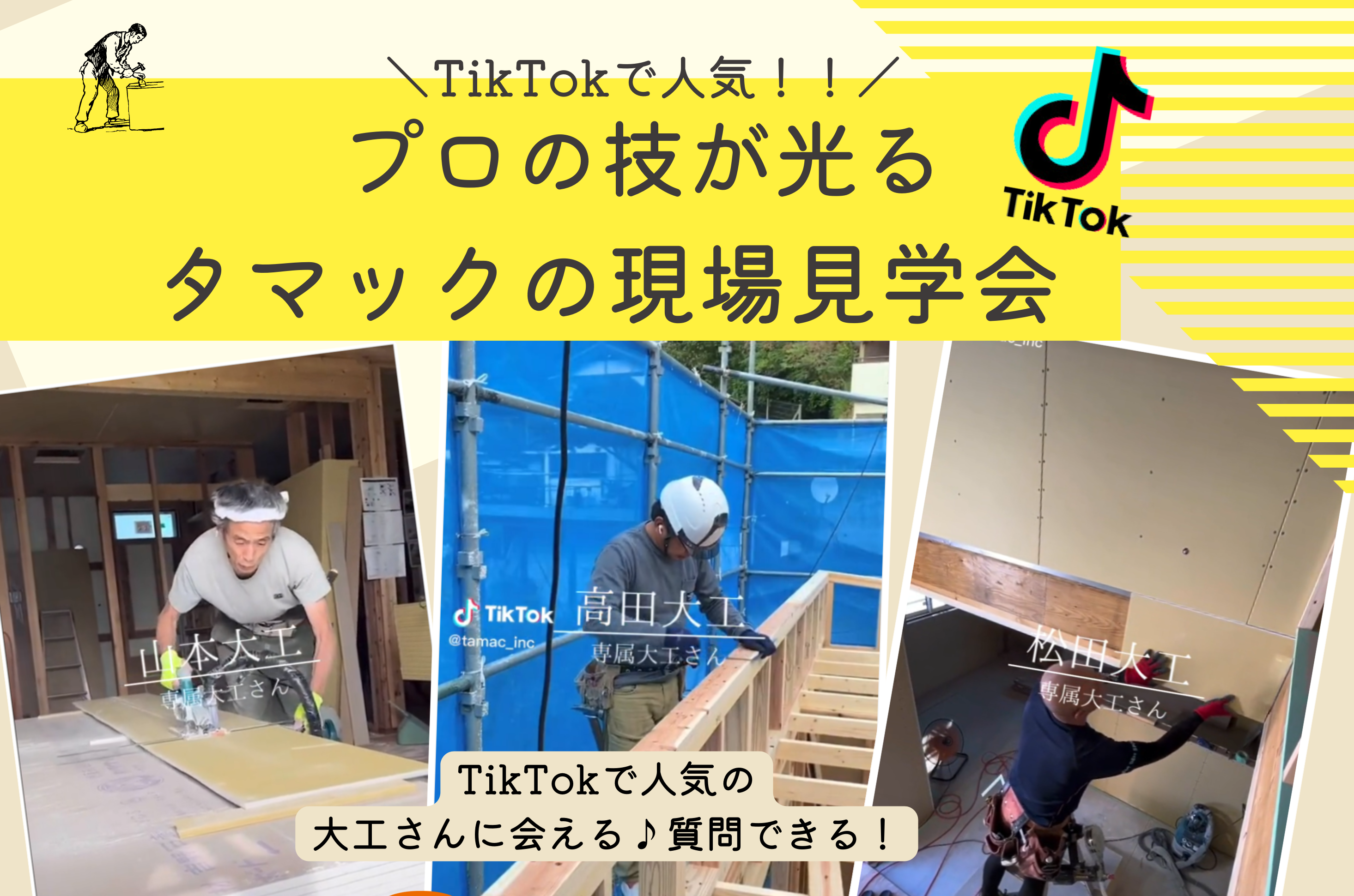 【6/10限定】TikTokで人気！プロの技が光るタマックの現場見学会