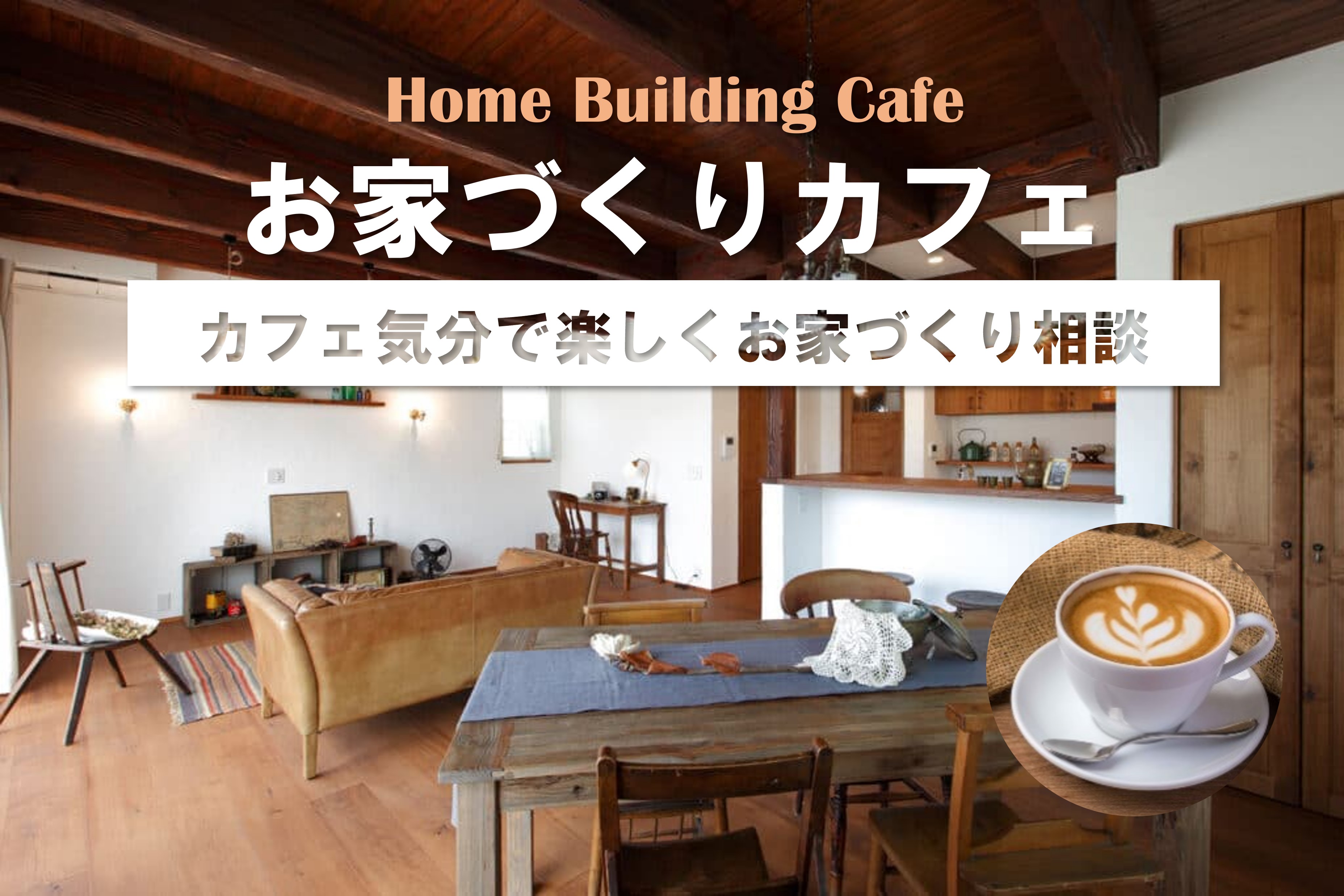 【お家づくりカフェ】スイーツ&コーヒーと一緒に「人気の施工事例」に触れる