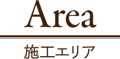 Area 施工エリア