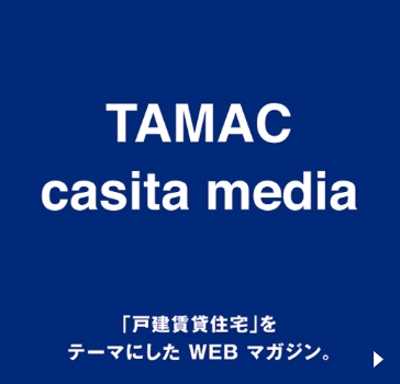 TAMAC casita media 「戸館賃貸住宅」をテーマにした WEB マガジン。