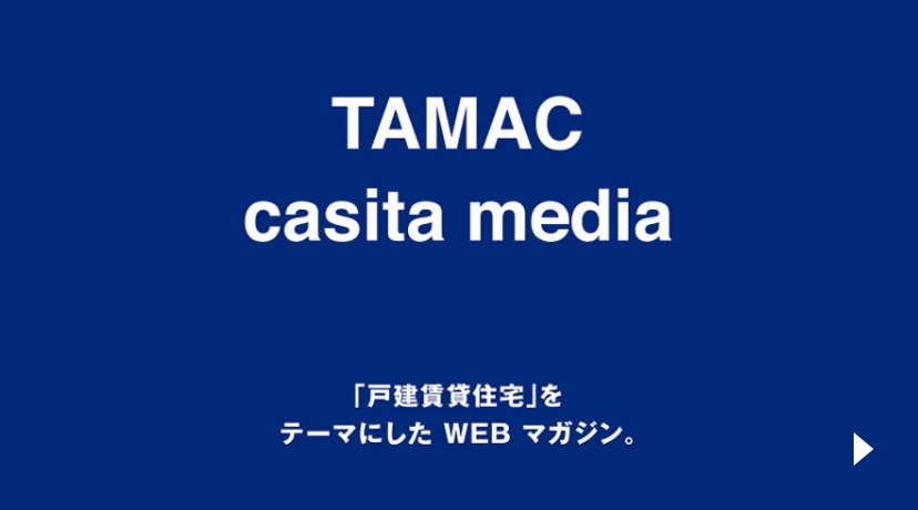 TAMAC casita media 「戸館賃貸住宅」をテーマにした WEB マガジン。