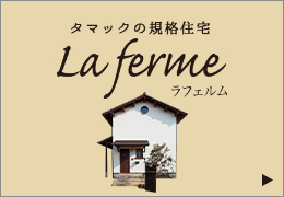 Petit La ferm-プティ・ラフェルム-