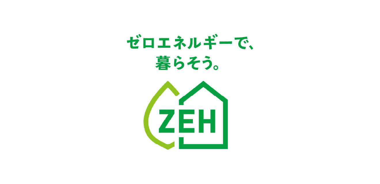 ZEH 対応