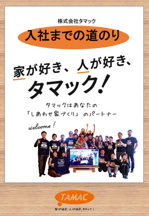 いよいよ | 建築士とつくる感動自由設計の家｜川崎市で自由設計の注文住宅なら株式会社タマック